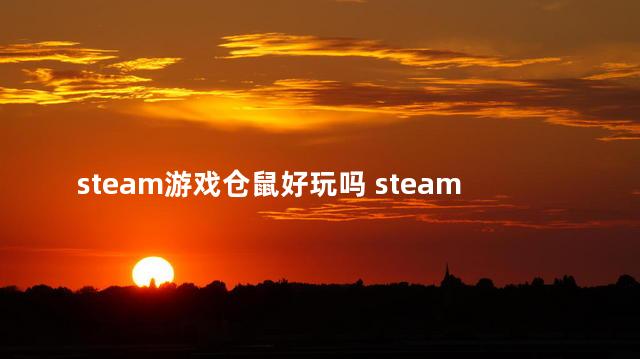 steam游戏仓鼠好玩吗 steam必玩的单机